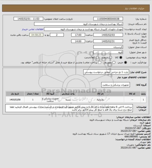 استعلام پارت 1 نخ جراحی مطابق درخواست پیوستی