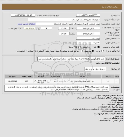 استعلام خرید کابل آلومینیوم25+50*3 به متراژ 600 متر -دارای تاییده توانیر و استاندارد باشد