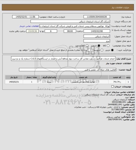 استعلام انجام خدمات طراحی و برآورد مقادیر کار ساخت دیوار محافظ آتش و انفجار در ایستگاههای C.G.S  شماره یک و دو تبریز
