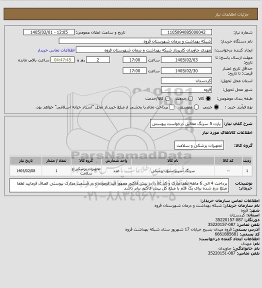 استعلام پارت 5 سرنگ مطابق درخواست پیوستی