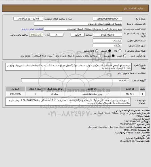 استعلام تهیه مصالح کوهی ماسه شکسته(جهت تولید اسفالت توپکا)/حمل مصالح ماسه شکسته به کارخانه اسفالت شهرداری واقع در هفت کیلومتری جاده بلبان آباد )
