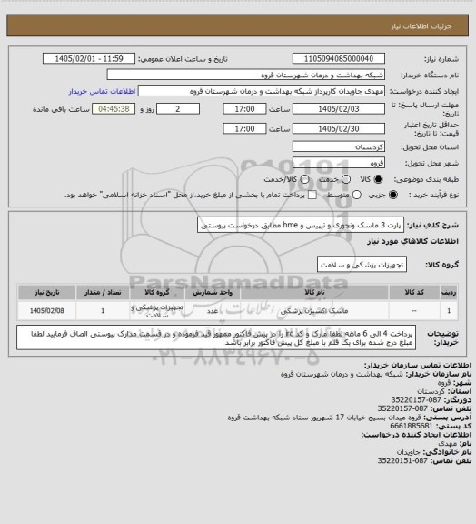 استعلام پارت 3 ماسک ونچوری و تیپیس و hme  مطابق درخواست پیوستی