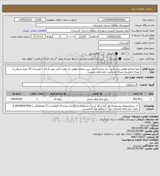 استعلام تهیه مصالح کوهی بیس(جهت راه سازی)/حمل بیس مصالح کوهی (از معدن کانی پهن به فاز 1 کمربندی 32 متری شرقی،از میدان ماموستا عبداله تا اراضی حاج صالح رحیمی)