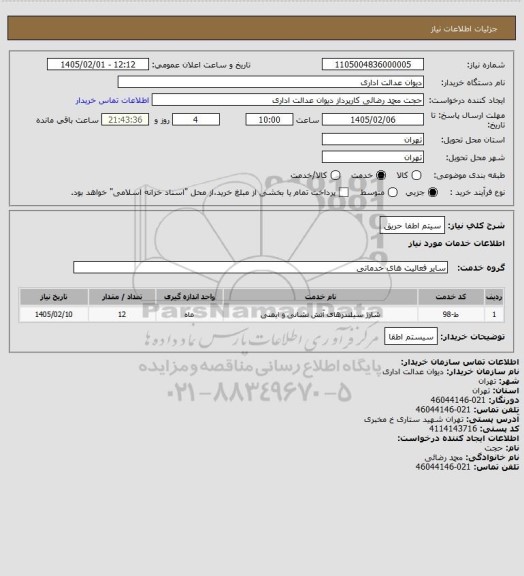 استعلام سیتم اطفا حریق