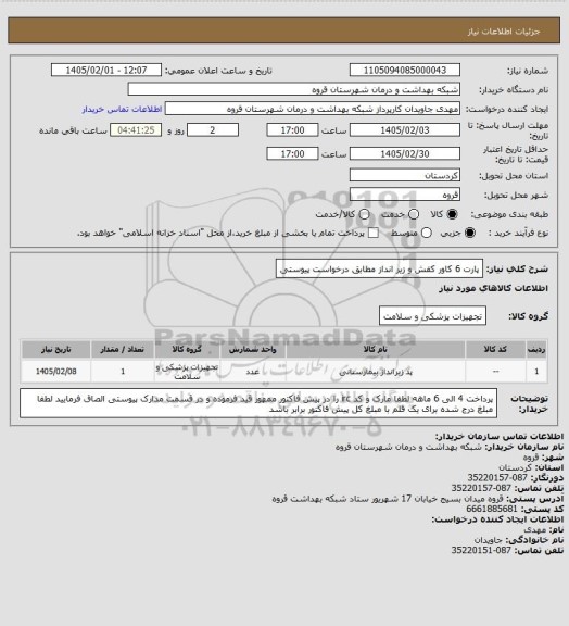 استعلام پارت 6 کاور کفش و زیر انداز مطابق درخواست پیوستی