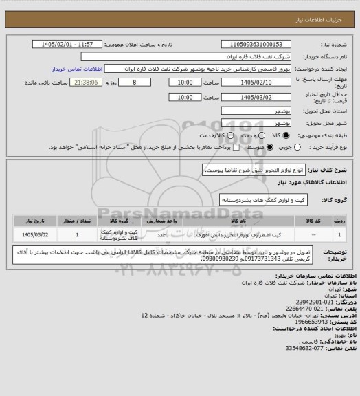 استعلام انواع لوازم التحریر طبق شرح تقاضا پیوست.