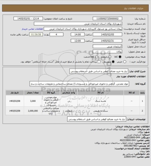استعلام نیاز به خرید مصالح کوهی و اساس طبق استعلام پیوستی