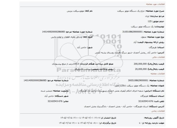 مزایده، یک دستگاه موتور سیکلت