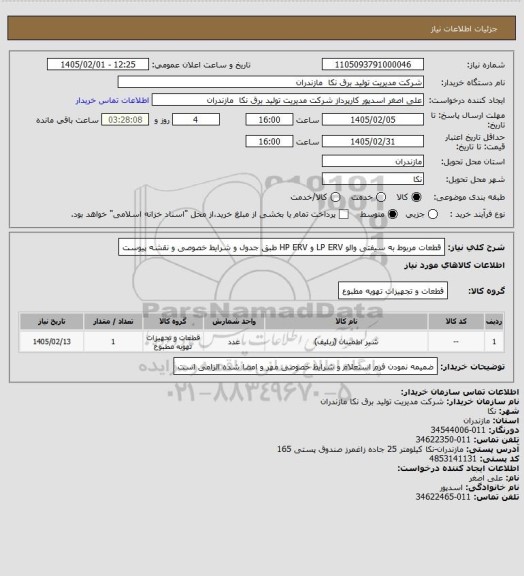 استعلام قطعات مربوط به سیفتی والو LP ERV و HP ERV طبق جدول و شرایط خصوصی و نقشه پیوست
