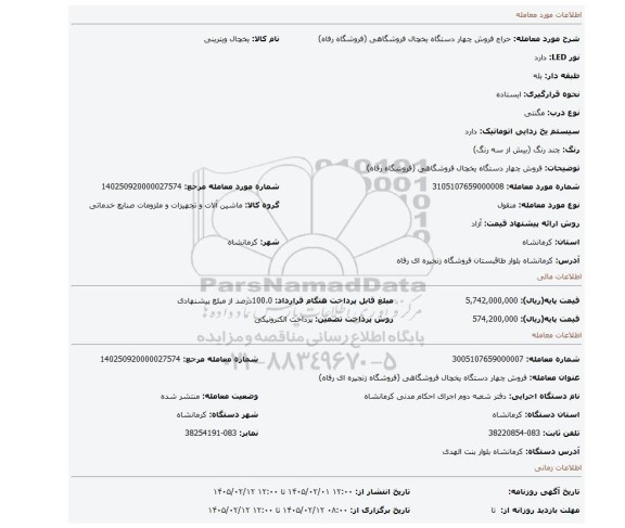 مزایده، فروش چهار دستگاه یخچال فروشگاهی (فروشگاه رفاه)