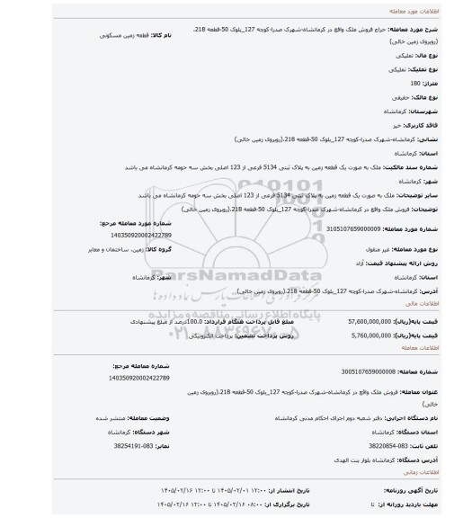 مزایده، فروش ملک واقع در کرمانشاه-شهرک صدرا-کوچه 127_بلوک 50-قطعه 218،(روبروی زمین خالی)