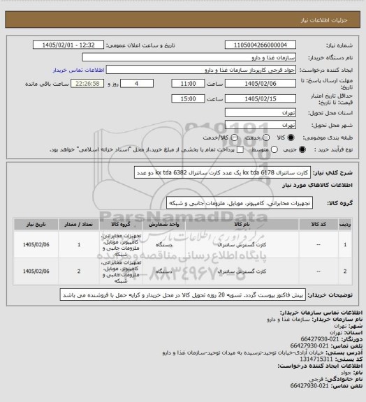 استعلام کارت سانترال kx tda 6178 یک عدد
کارت سانترال kx tda 6382 دو عدد