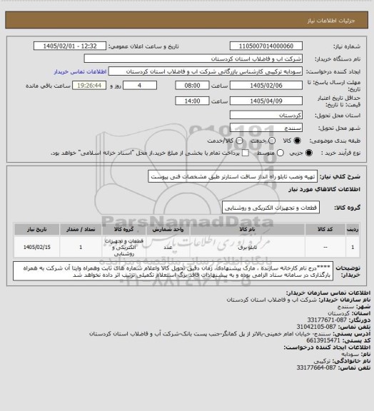 استعلام تهیه ونصب تابلو راه انداز سافت استارتر طبق مشخصات فنی پیوست