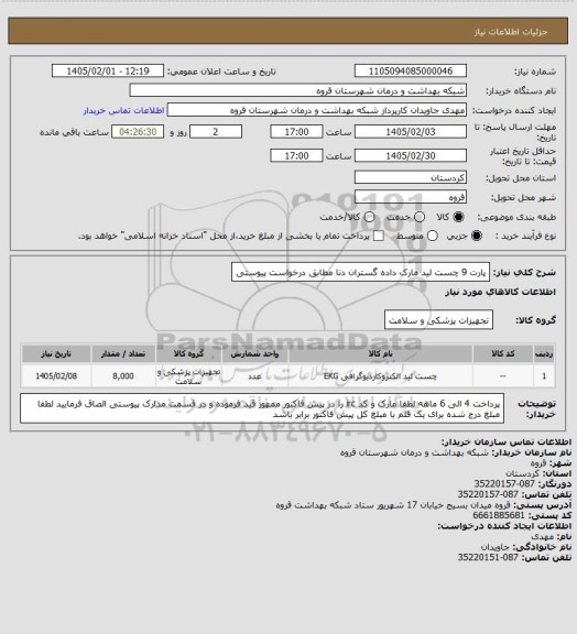 استعلام پارت 9 چست لید مارک داده گستران دنا مطابق درخواست پیوستی