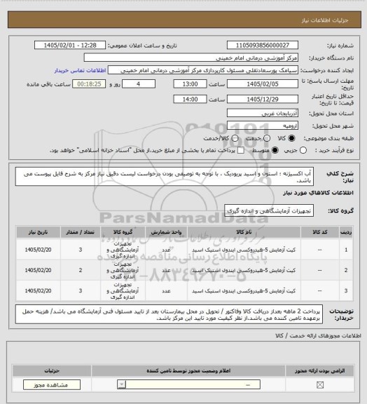 استعلام آب اکسیژنه ؛ استون و اسید پریودیک ، با توجه به توصیفی بودن درخواست لیست دقیق نیاز مرکز به شرح فایل پیوست می باشد.
