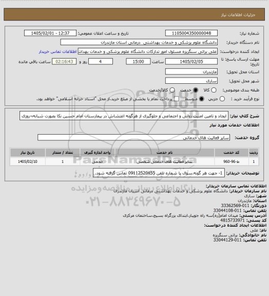 استعلام ایجاد و تامین امنیت روانی و اجتماعی و جلوگیری از هرگونه اغتشاش در بیمارستان امام حسین نکا بصورت شبانه¬روزی