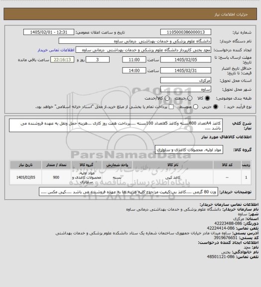 استعلام کاغذ A4تعداد 800بسته وکاغذ a5تعداد 100بسته ....پرداخت  هفت  روز کاری   ...هزینه حمل ونقل به عهده فروشنده می باشد ....