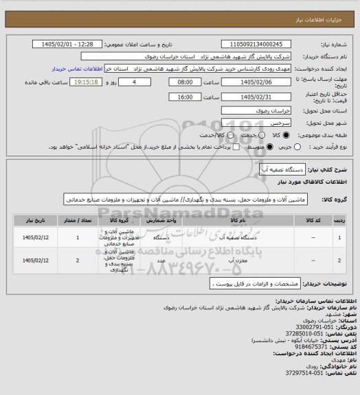 استعلام دستگاه تصفیه آب