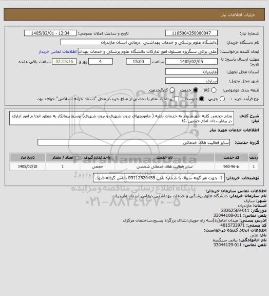 استعلام نجام حجمی کلیه امور مربوط به خدمات نقلیه ( ماموریتهای درون شهری و برون شهری) توسط پیمانکار به منظور انجا م امور اداری در بیمارستان امام حسین نکا