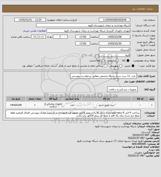 استعلام پارت 11 ست سرم دو پگه چشمی مطابق درخواست پیوستی