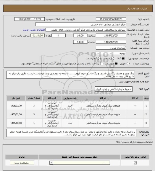 استعلام رنگ جونز و محلول رنگ زیل نلسون  و رنگ ماسون تری کروم .......،با توجه به توصیفی بودن درخواست لیست دقیق نیاز مرکز به شرح فایل پیوست می باشد.