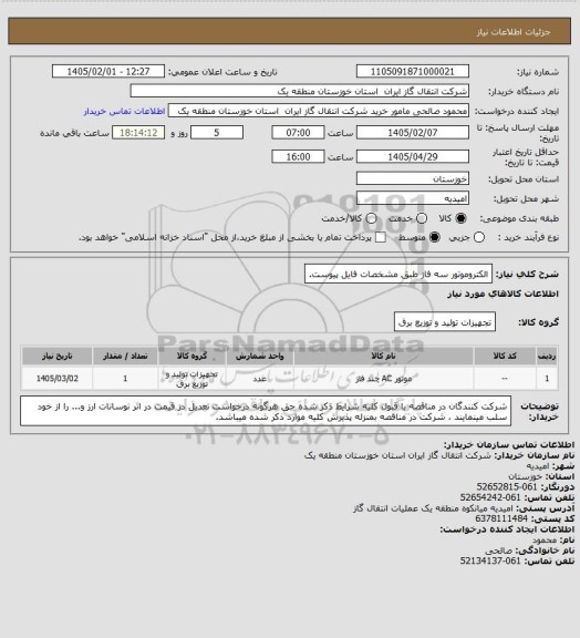 استعلام الکتروموتور سه فاز طبق مشخصات فایل پیوست.