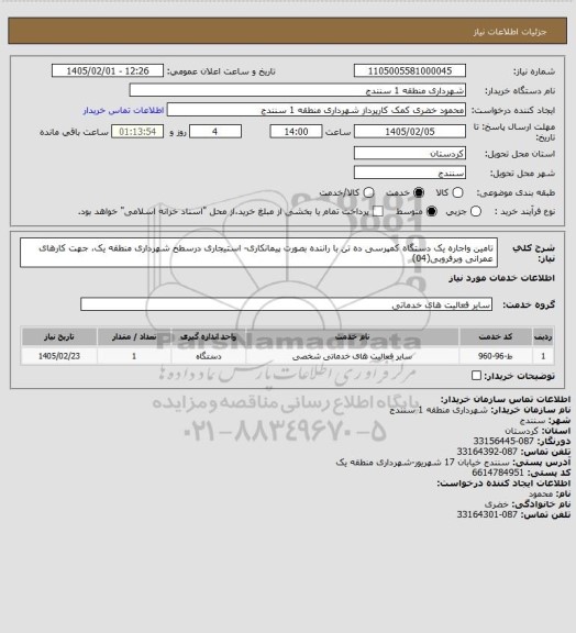 استعلام تامین واجاره یک دستگاه کمپرسی ده تن با راننده بصورت پیمانکاری- استیجاری درسطح شهرداری منطقه یک، جهت کارهای عمرانی وبرفروبی(04)