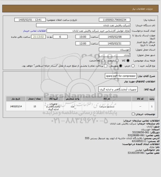 استعلام spare part for  compressor