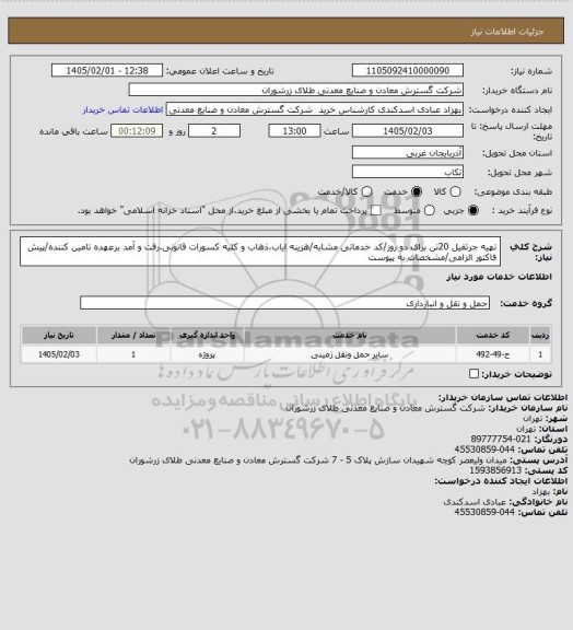 استعلام تهیه جرثقیل 20تن برای  دو روز/کد خدماتی مشابه/هزینه ایاب،ذهاب و کلیه کسورات قانونی،رفت و آمد برعهده تامین کننده/پیش فاکتور الزامی/مشخصات به پیوست