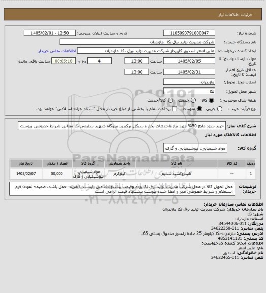 استعلام خرید سود مایع 50% مورد نیاز واحدهای بخار و سیکل ترکیبی نیروگاه شهید سلیمی نکا مطابق شرایط خصوصی پیوست