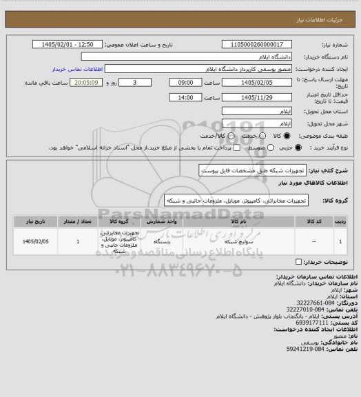 استعلام تجهیزات شبکه طبق مشخصات فایل پیوست