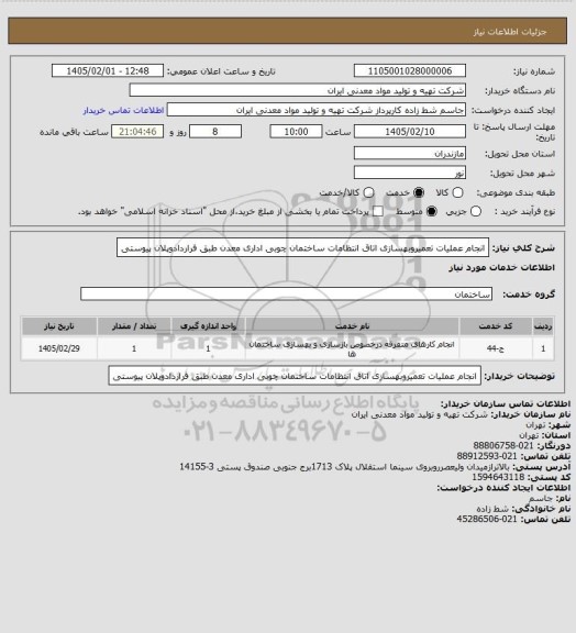 استعلام انجام عملیات تعمیروبهسازی اتاق انتظامات ساختمان چوبی اداری معدن طبق فراردادوپلان پیوستی