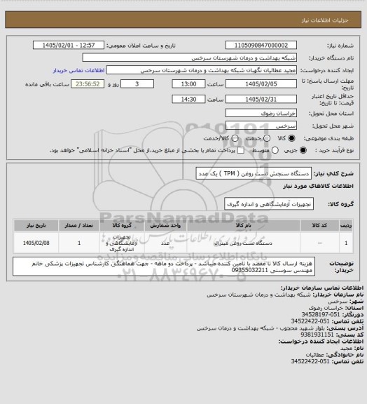 استعلام دستگاه سنجش تست روغن ( TPM ) یک عدد