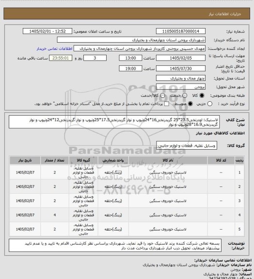 استعلام لاستیک:
لودرنخی23.5*25
گریدرنخی16*24وتیوپ و نوار
گریدرنخی17.5*25وتیوپ و نوار
گریدرنخی12*24وتیوپ و نوار
گریدرنخی16.9*28وتیوپ و نوار