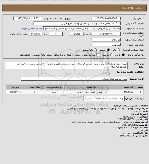 استعلام تعویض ورق هاری کف دامپر ، تعویض اسلوینگ و باکس و ساپورت نگهدارنده مشخصات کار بشرح پیوست - کارشناس : 09179565286