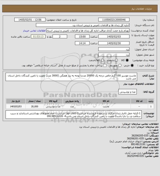 استعلام ماست موسیر 100 گرم خالص درجه یک 20000 عددبا توجه به نیاز هفتگی (3000 عدد) اولویت با تامین کنندگان داخل استان می باشد