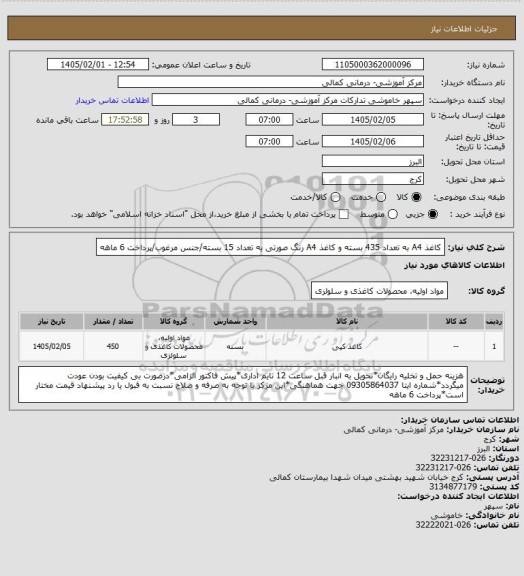 استعلام کاغذ A4 به تعداد 435 بسته و کاغذ A4 رنگ صورتی به تعداد 15 بسته/جنس مرغوب/پرداخت 6 ماهه