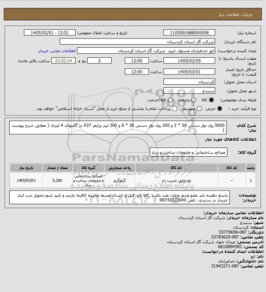 استعلام 5000 رول نوار دستی 30 * 2 و 200 رول نوار دستی 30 * 6 و 300 لیتر پرایمر P27 در گالنهای 4 لیتری ( مطابق شرح پیوست )