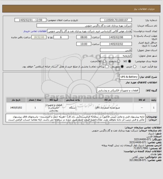 استعلام UPS & Battery
