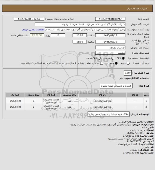 استعلام Body