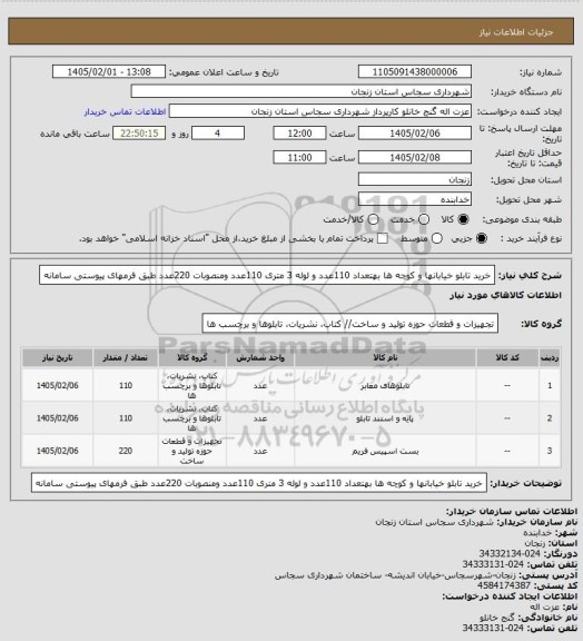 استعلام خرید تابلو خیابانها و کوچه ها بهتعداد 110عدد و لوله 3 متری 110عدد ومنصوبات 220عدد طبق فرمهای پیوستی سامانه