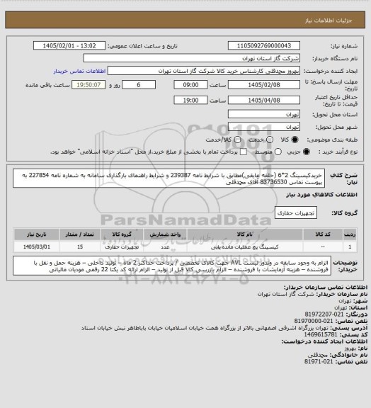 استعلام خریدکیسینگ 2*6 (حلقه عایقی)مطابق با شرایط نامه 239387 و شرایط راهنمای بارگذاری سامانه به شماره نامه 227854 به پیوست تماس 83736530 آقای محمدقلی