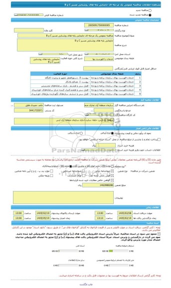 مناقصه، مناقصه عمومی یک مرحله ای جایجایی پایه های روشنایی مسیر C و B