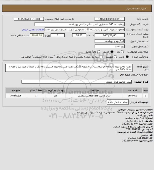 استعلام اجرت دوخت پرده با پارچه نانو بیمارستانی با پارچه 250متر
اجرت نصب لوله پرده استیل درجه یک با اتصالات مورد نیاز با لوله و اتصالات100 متر
