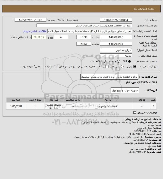 استعلام لوازم و قطعات یدکی خودرو فوتون دیزل مطابق پیوست
