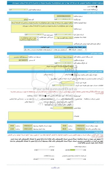 مناقصه، مناقصه عمومی یک مرحله ای تهیه و حمل مصالح(ماسه شکسته،نخودی و بادامی) به کارخانه آسفالت شهرداری