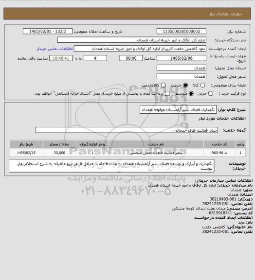 استعلام نگهداری فضای سبز آرامستان موقوفه همدان
