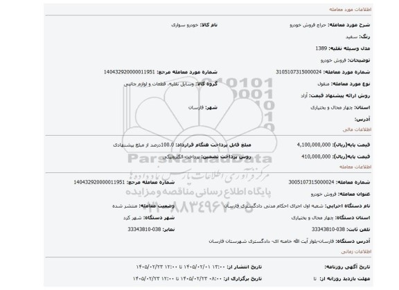 مزایده، فروش خودرو