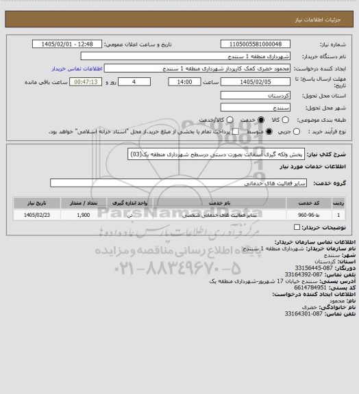 استعلام پخش ولکه گیری آسفالت بصورت دستی درسطح شهرداری منطقه یک(03)