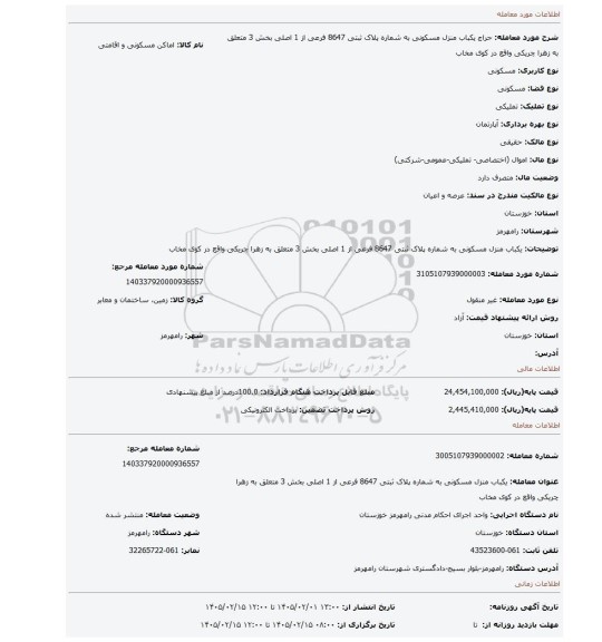 مزایده،  یکباب منزل مسکونی به شماره پلاک ثبتی 8647 فرعی از 1 اصلی بخش 3 متعلق به زهرا چریکی واقع در کوی مخاب